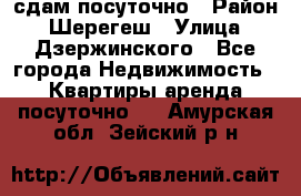 сдам посуточно › Район ­ Шерегеш › Улица ­ Дзержинского - Все города Недвижимость » Квартиры аренда посуточно   . Амурская обл.,Зейский р-н